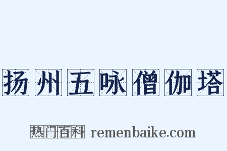 扬州五咏僧伽塔是什么意思的图片